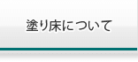 塗り床について